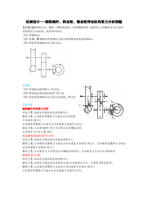 机械设计-蜗轮蜗杆斜齿锥齿轮传动受力分析例题