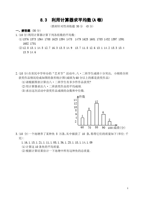 8.3  利用计算器求平均数(A卷)(含答案)-