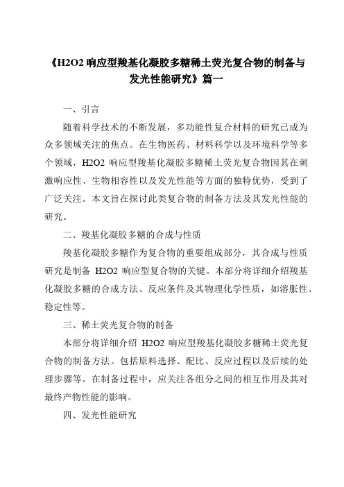 《2024年H2O2响应型羧基化凝胶多糖稀土荧光复合物的制备与发光性能研究》范文