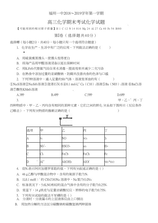 【全国百强校首发】福建省福州第一中学2019届高三上学期期末考试化学试题
