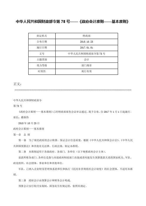 中华人民共和国财政部令第78号——《政府会计准则——基本准则》-中华人民共和国财政部令第78号