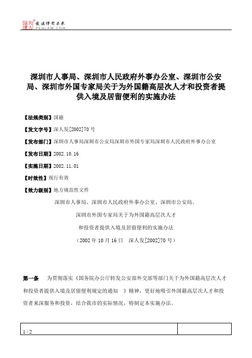 深圳市人事局、深圳市人民政府外事办公室、深圳市公安局、深圳市