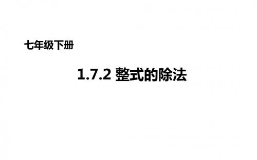 七年级数学下册北师大版《1.7.2多项式除以单项式》课件