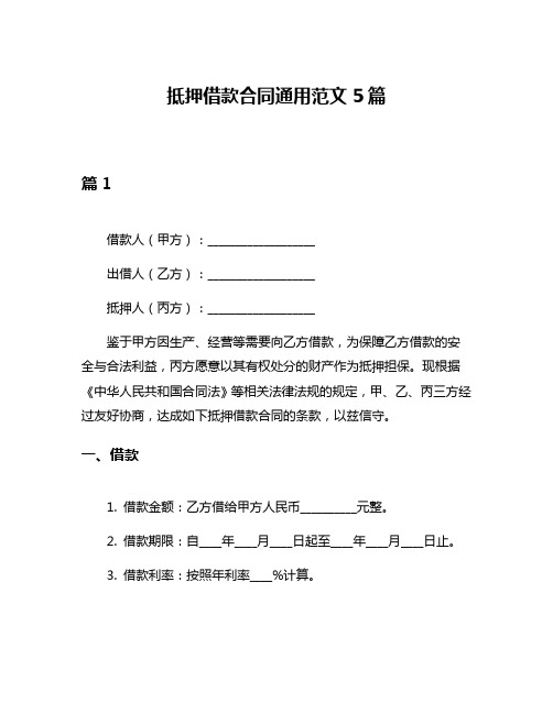 抵押借款合同通用范文5篇