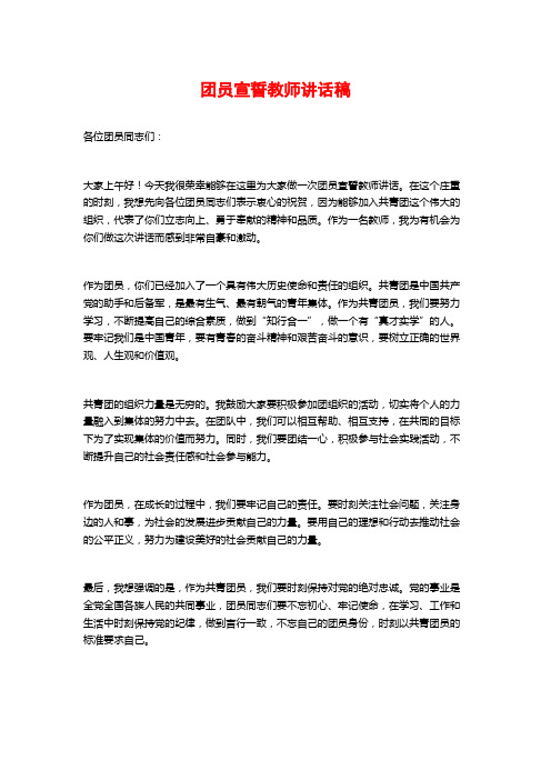 团员宣誓教师讲话稿