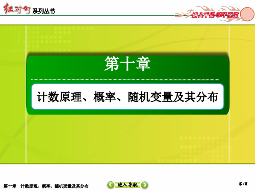 2020年高考红对勾一轮复习理科数学人教版创新方案课件10-3