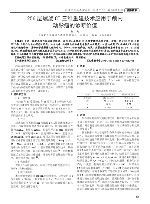 256层螺旋CT三维重建技术应用于颅内动脉瘤的诊断价值