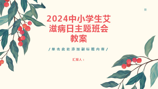 2024中小学生艾滋病日主题班会教案