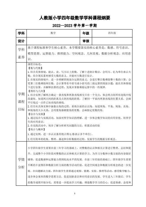 新人教版小学数学四年级上册课程纲要