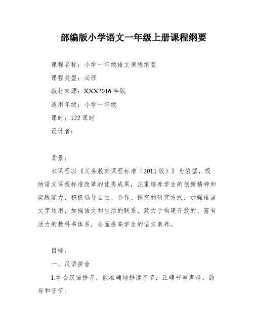 部编版小学语文一年级上册课程纲要