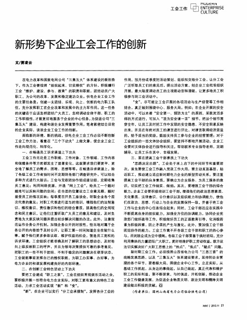 新形势下企业工会工作的创新