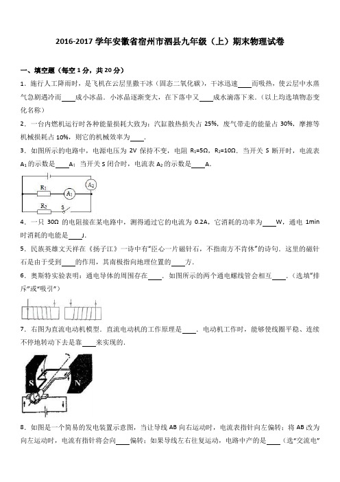 安徽省宿州市泗县2017届九年级(上)期末物理试卷(解析版)