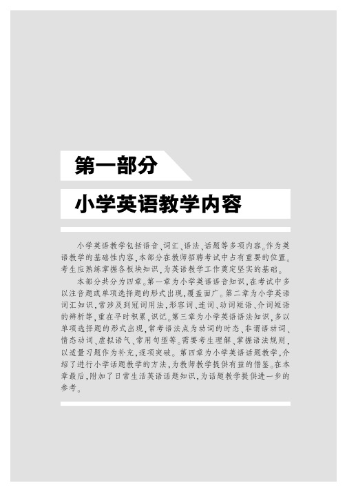 山东教师招聘考试资料 小学英语 第一部分 语言知识与能力