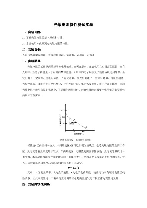 光敏电阻特性测试实验