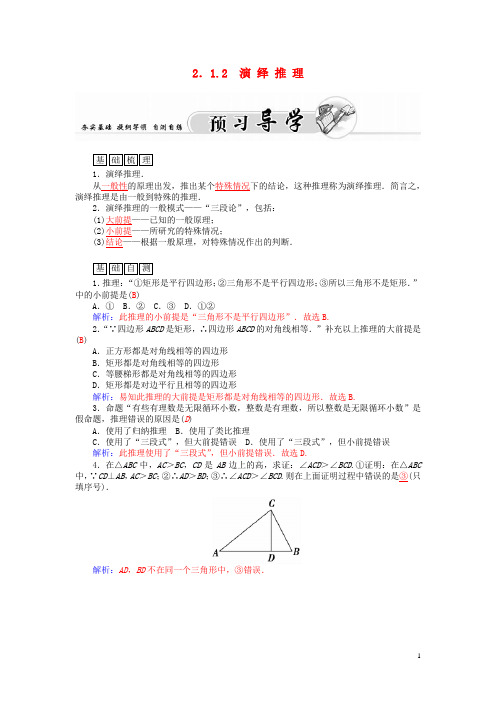 高二数学   2.1.2演绎推理练习 新人教A版选修1-2