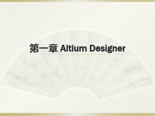 第1章AltiumDesigner简介精品PPT课件