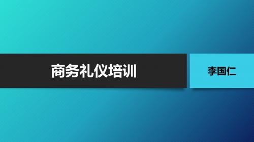 商务礼仪培训讲义(PPT46页)