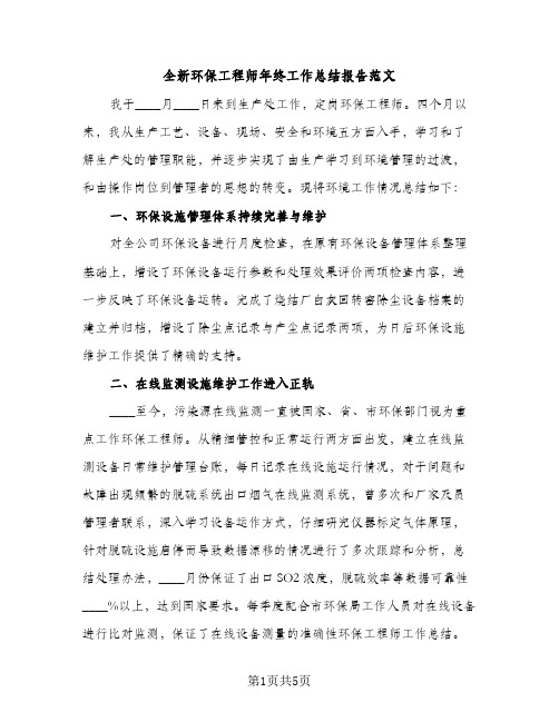 全新环保工程师年终工作总结报告范文（2篇）