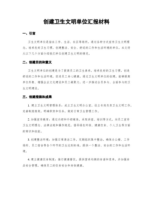 创建卫生文明单位汇报材料