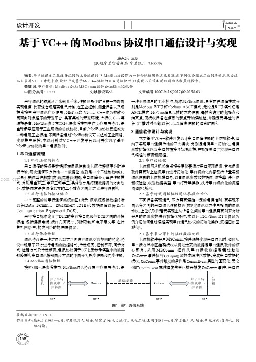 基于VC++的Modbus协议串口通信设计与实现