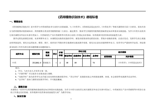 《药用植物识别技术》课程标准