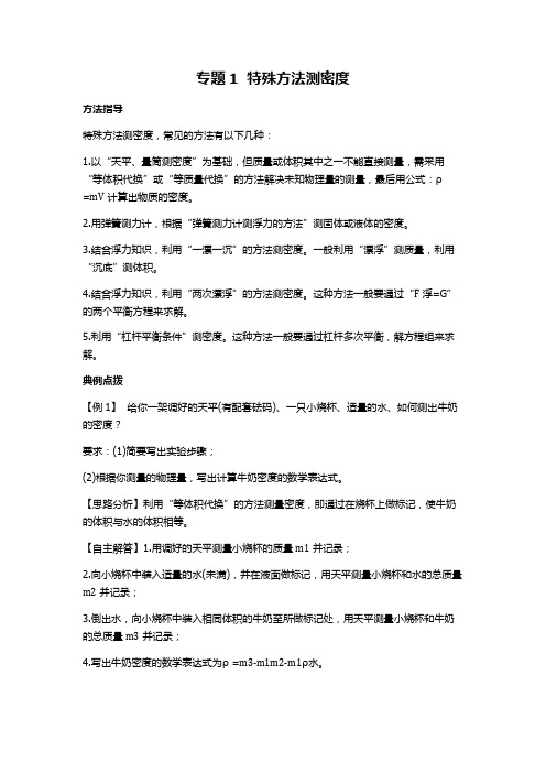 北京中考物理热点专题突破实验探究题专题一特殊方法测密度与特殊方法测电阻