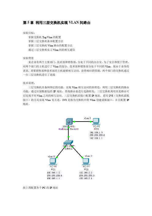 第5章 利用三层交换机实现VLAN间路由