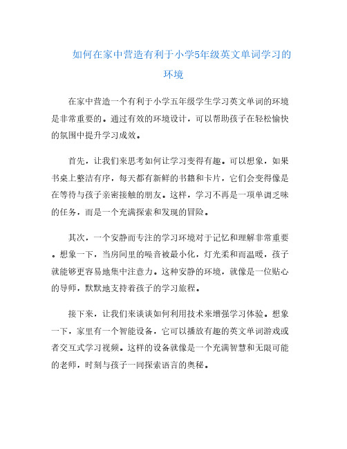 如何在家中营造有利于小学5年级英文单词学习的环境