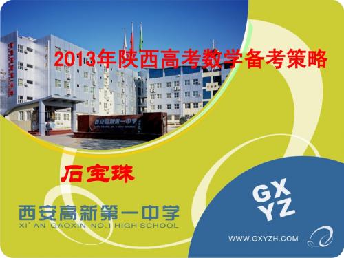 2013陕西高考数学2013.3.24