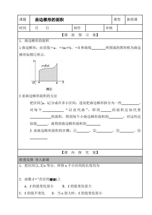 导学案2：曲边梯形的面积