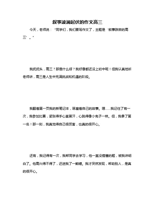 叙事波澜起伏的作文高三