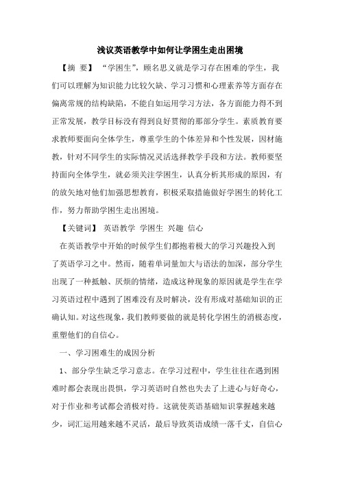 英语教学中如何让学困生走出困境
