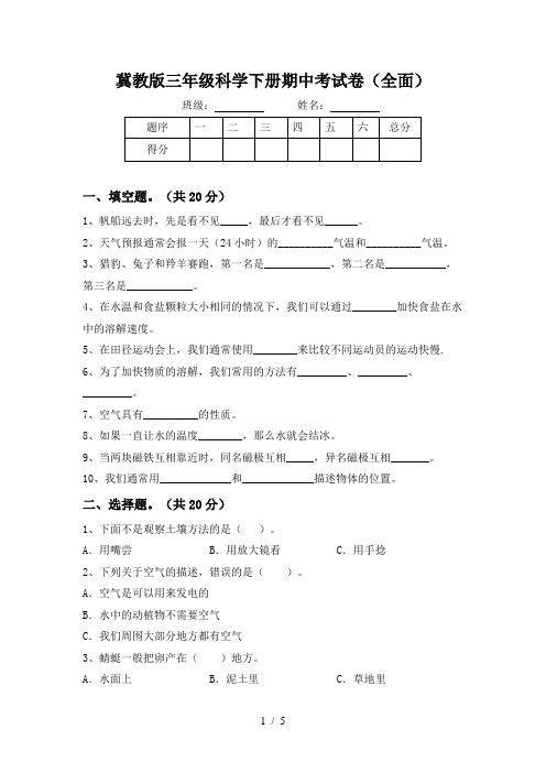 冀教版三年级科学下册期中考试卷(全面)