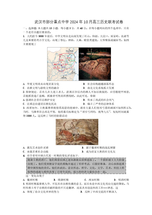 湖北省武汉市部分重点中学2024-2025学年高三上学期10月联考历史试卷(含答案)