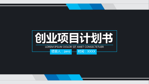 【精选】【创业计划书】项目路演计划书【精选【精选ppt通用模板】】