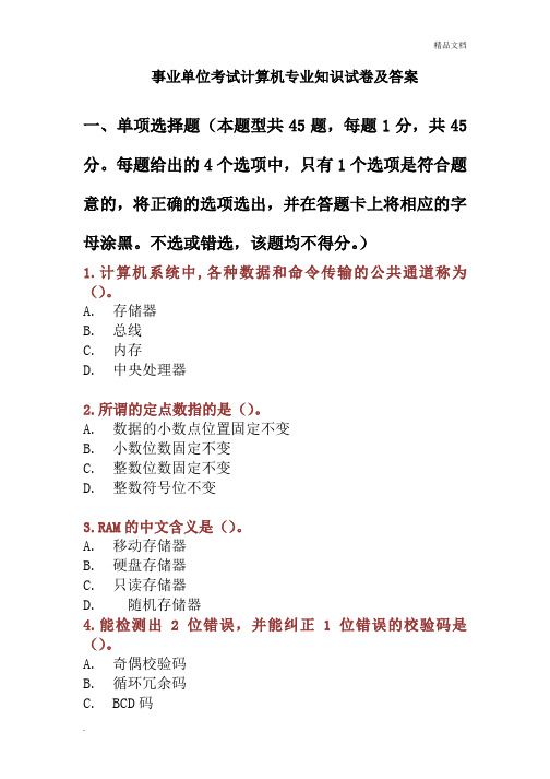 事业单位考试计算机专业知识试卷及答案