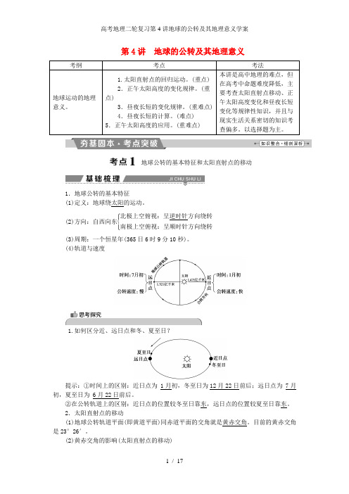 高考地理二轮复习第4讲地球的公转及其地理意义学案