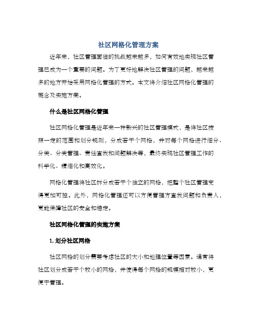 社区网格化管理方案