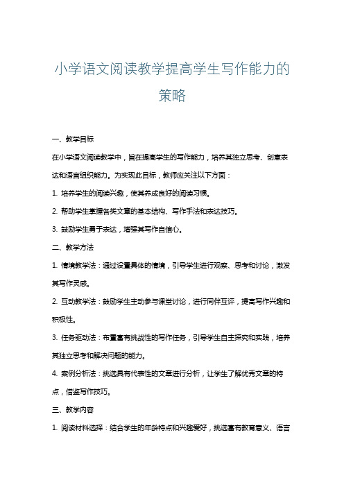 小学语文阅读教学提高学生写作能力的策略