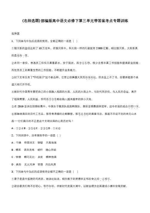 部编版高中语文必修下第三单元带答案考点专题训练