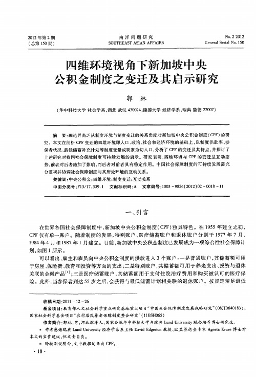 四维环境视角下新加坡中央公积金制度之变迁及其启示研究