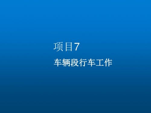 城市轨道交通行车组织项目七 车辆段行车工作