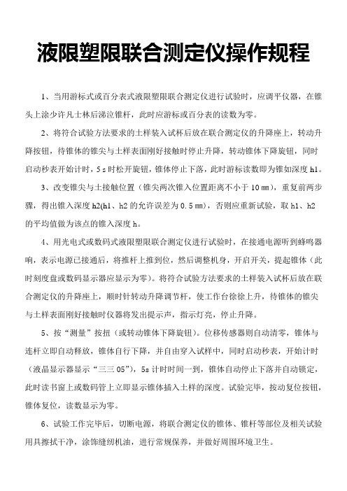 液限塑限联合测定仪操作规程