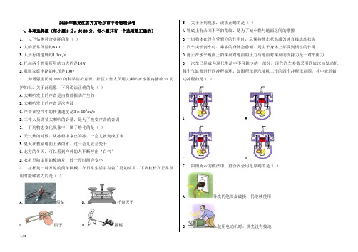 2020年黑龙江省齐齐哈尔市中考物理试卷【word版本;含答案;可再编辑】