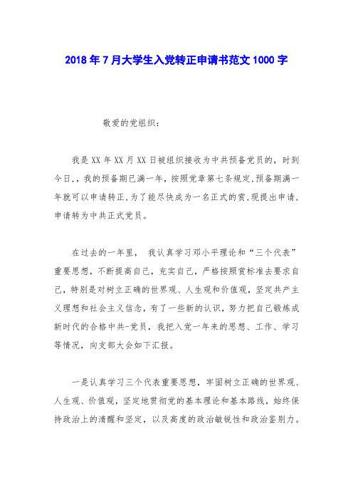 2018年7月大学生入党转正申请书范文1000字