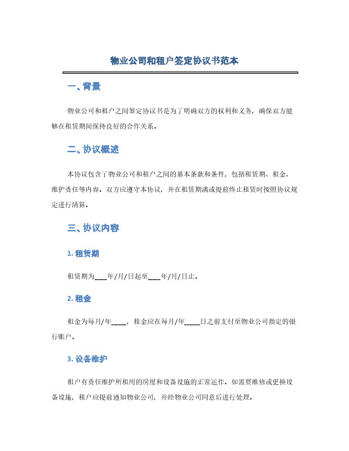 物业公司和租户签定协议书范本