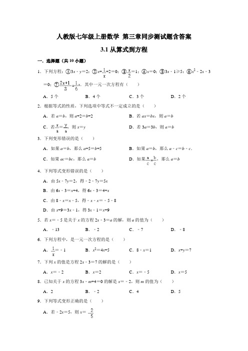 人教版七年级上册数学 第三章  同步测试题 含答案