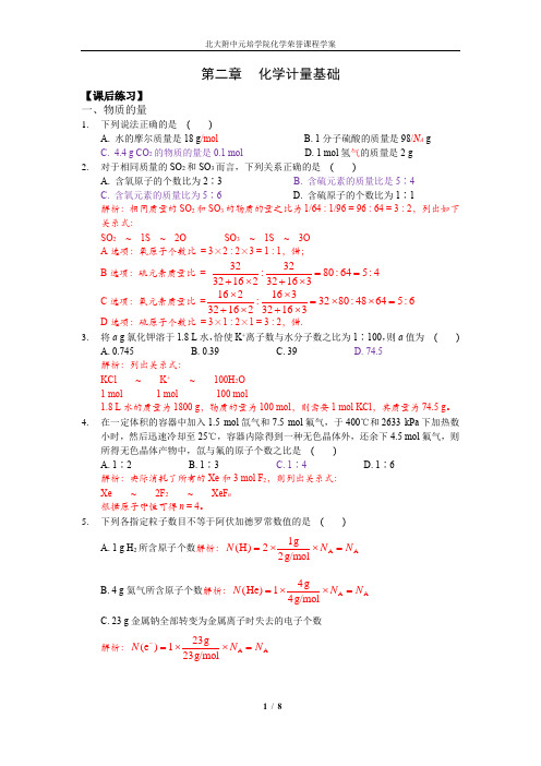 讲义(2)《化学计量基础》课后练习答案(一)