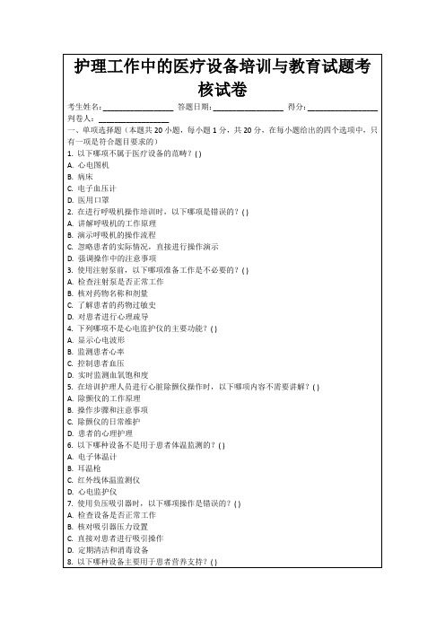 护理工作中的医疗设备培训与教育试题考核试卷