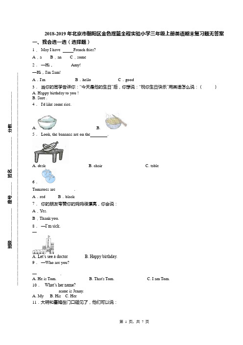 2018-2019年北京市朝阳区金色摇篮全程实验小学三年级上册英语期末复习题无答案